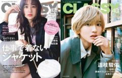 なにわ男子・道枝駿佑「もしも彼女にジュエリーをプレゼントするなら？」に回答「CLASSY.」表紙登場