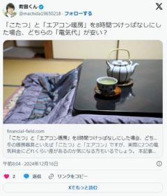 「こたつ」と「エアコン暖房」を8時間つけっぱなしにした場合どちらの「電気代」が安い？