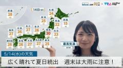 広く晴れて夏日続出週末は大雨に？！