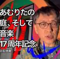 宮台真司さんに聞いてみよう！  私達が暮らす〝石垣島〟のこと【あむりたの庭、そして音楽 17周年記念イベント】