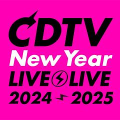 「CDTV」年越しSP、タイムテーブル＆歌唱曲発表