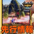『モンハンNow』動画付き：新モンスター4頭先行体験!! ブラキディオスやイソネミクニ亜種たちの手応えを聞いてほしい