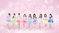 山田菜々プロデュースアイドルグループ「すべての瞬間は君だった。」8/24「OSAKA KAWAII FES」にてお披露目！