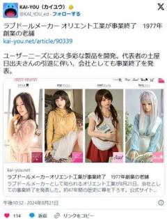 【工業】ラブドールメーカーオリエント工業が事業終了1977年創業の老舗