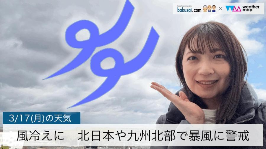 風冷えに北日本や九州北部では暴風に警戒のイメージ画像