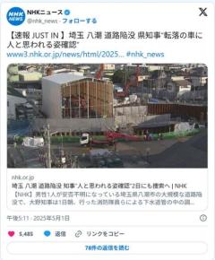 埼玉八潮道路陥没事故、人と思われる姿確認国民「早く家族の元へ還れますように」