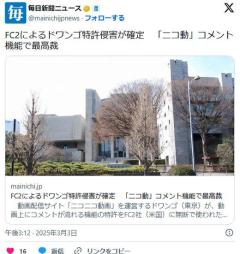 【訴訟】FC2によるドワンゴ特許侵害が確定「ニコ動」コメント機能で最高裁のイメージ画像