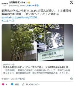 【東京】勤務先の学校からピッコロなど盗んだ疑い、３５歳理科教諭の男を逮捕…「金に困っていた」と認める