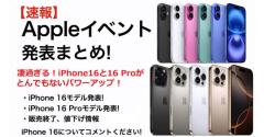 iPhone 16と16 Proがとんでもないパワーアップ！以前のモデルとなにが変わったのか？＜みずおじさん＞