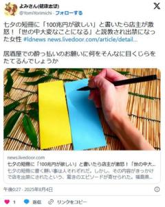 七夕の短冊に「100兆円が欲しい」と書いた女性、店主に激怒され出禁に