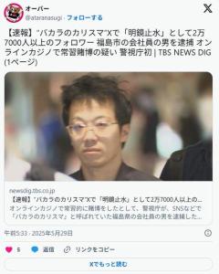 “バカラのカリスマ”「明鏡止水」として2万7000人以上のフォロワー 福島市の会社員の男逮捕 オンラインカジノで常習賭博の疑い 警視庁初のイメージ画像