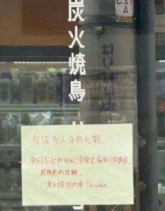 「中国人客はマナーがないのでお断り」…物議かもした日本の焼き鳥店が廃業のイメージ画像
