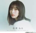 長濱ねる「基本的にウイスキーばっか..
