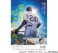 28歳の若さで亡くなった虎戦士、映画「栄光のバックホーム」に豪華キャスト集結