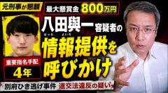 八田與一はなぜ捕まらないのか…元警視庁刑事が解説！のイメージ画像
