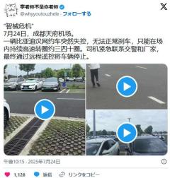 BYD車、突然制御不能になりブレーキ不可に。30～40回ほど高速で駐車場を旋回
