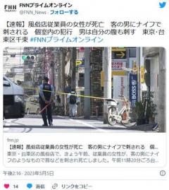 【速報】風俗店従業員の女性が死亡客の男にナイフで刺される個室内の犯行男は自分の腹も刺す東京・台東区