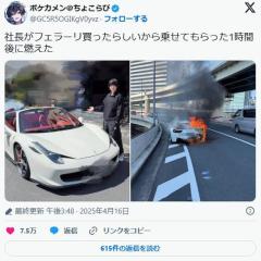 首都高でフェラーリ炎上→実は納車直後、有名YouTuberが乗ってました