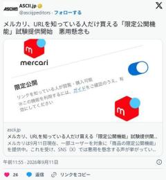 【メルカリ】URLを知っている人だけ買える「限定公開機能」試験提供開始　悪用懸念も