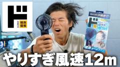 ガジェット系YouTuberが本気でおすすめ！ドンキのハンディファンが史上最強！？のイメージ画像