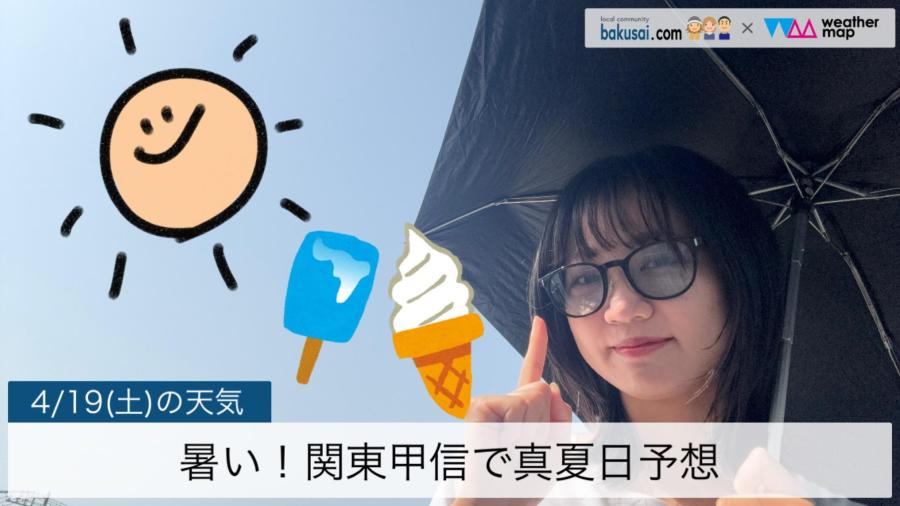 暑い！関東甲信で真夏日予想のイメージ画像