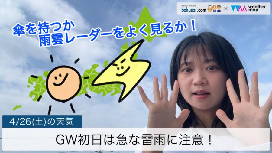 GW初日は急な雷雨に注意！のイメージ画像