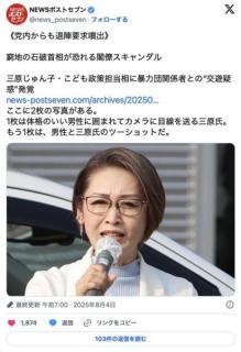 窮地の石破首相が恐れる閣僚スキャンダル三原じゅん子・こども政策担当相に暴力団関係者との“交遊疑惑”発覚