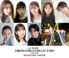柏木由紀・高橋文哉ら「TGC 2023 A／W」追加出演者発表