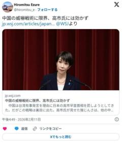 米メディア、中国の台湾武力侵攻について高市首相が発言を撤回しなかったことが自民大勝の原因となった