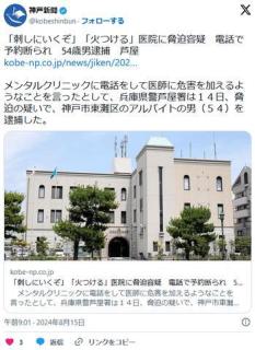 【兵庫】「刺しにいくぞ」「火つける」メンタルクリニックに脅迫容疑電話で予約断られアルバイト男(54)逮捕