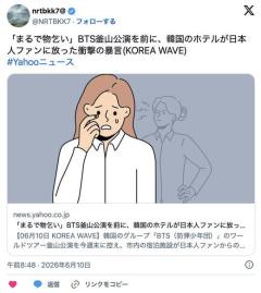 BTSの日本人ファンに対し韓国のホテル「まるで物乞いみたいなクソ野郎だなw」のイメージ画像