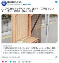 バス停に無断で手作りベンチ、誰が？「ご厚意とはいえ…」違法、盛岡市が撤去岩手