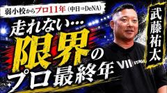 「10社ぐらい受けて全部ダメで」元プロ野球選手・武藤祐太が明かす、戦力外通告後の苦難の就職活動のイメージ画像