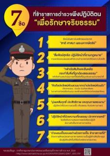 タイの警察官に課された「7つの行動指針」～制服の下にある倫理と覚悟