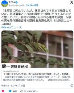 【北海道】「土曜日に死んでいたが、休日なので本日まで放置していた」自宅に母親とみられる遺体を放置64歳の男を逮捕