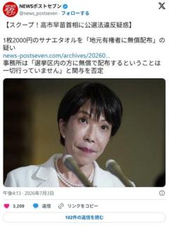 高市首相側が「サナエタオル」を地元有権者に無償配布？公選法違反の可能性のイメージ画像