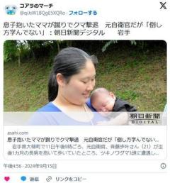 【岩手】息子抱いたママが蹴りでクマ撃退元自衛官だが「倒し方学んでない」のイメージ画像