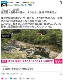 家族温泉 行方不明 男児 遺体のようなもののイメージ画像