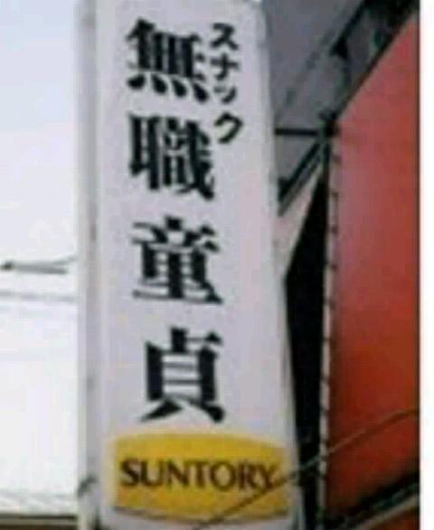 お前らにお似合いの店