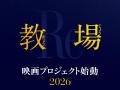 木村拓哉主演「教場」シリーズ初の映..