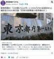 薬物問題の「日本駆け込み寺」に2355万円の返還求める補助金交付の東京都「若者支援事業の信用損ねた」