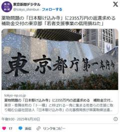 薬物問題の「日本駆け込み寺」に2355万円の返還求める補助金交付の東京都「若者支援事業の信用損ねた」
