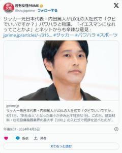 サッカー元日本代表・内田篤人がLIXILの入社式で「クビでいいですか？」パワハラと物議、ネットからも辛辣な意見のイメージ画像