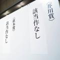 芥川賞・直木賞、「該当作なし」に大手書店も衝撃…「代わりに何ができるか考えなくては」