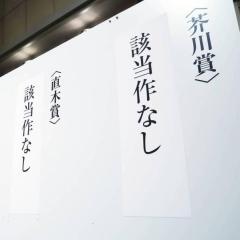 芥川賞・直木賞、「該当作なし」に大手書店も衝撃…「代わりに何ができるか考えなくては」