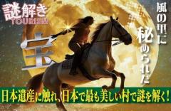 長野県木曽町でリアル謎解きゲーム「風の里に秘められた宝」開催のイメージ画像
