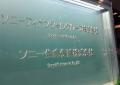 ソニー生命、社員約50人の営業活動を停止 金銭不祥事の疑い浮上