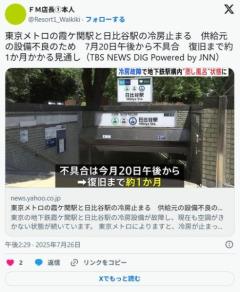 【鉄道】東京メトロの霞ケ関駅と日比谷駅の冷房止まる供給元の設備不良のため復旧は来月か