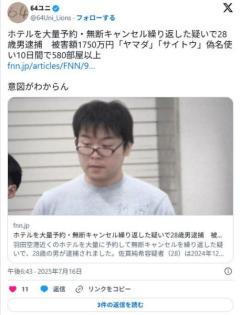 ホテル予約＆無断キャンセルを繰り返す計580部屋1750万円分