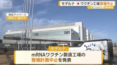 モデルナ 日本でのワクチン製造工場の整備計画中止を発表